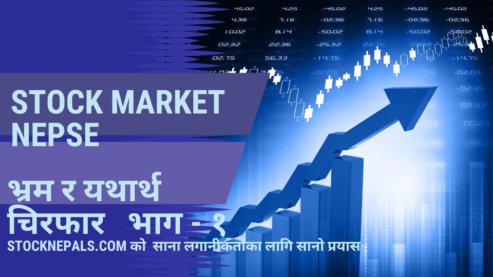 शेयर बजारको भ्रम र यथार्थ   भाग - १ 