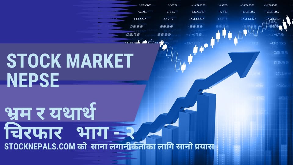 शेयर बजारको भ्रम र यथार्थ   भाग - २